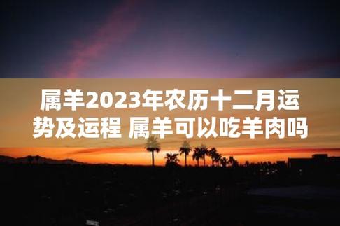 属羊2023年农历十二月运势及运程 属羊可以吃羊肉吗