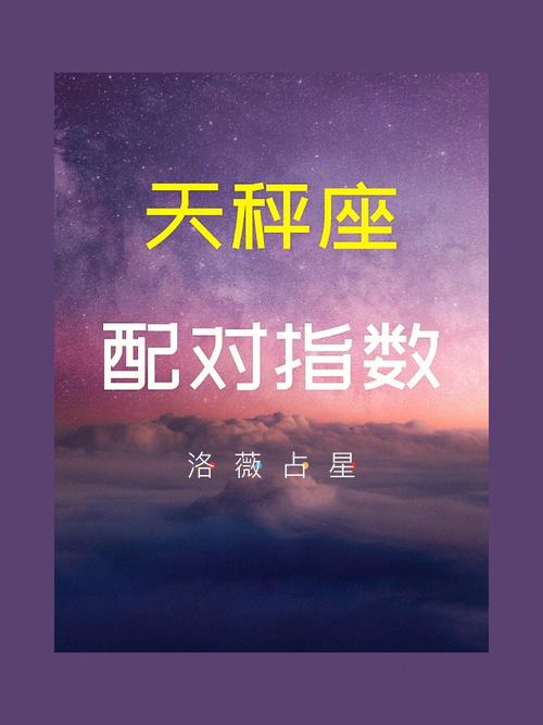 天秤座与12星座的配对指数下