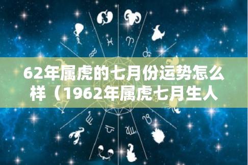 62年属虎的七月份运势怎么样(1962年属虎七月生人)