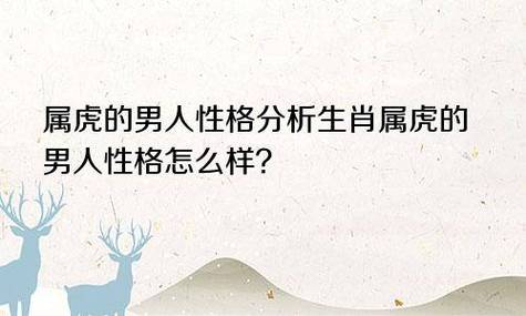 属虎的男人性格分析 生肖属虎的男人性格怎么样?_骄傲_伴侣_可靠的