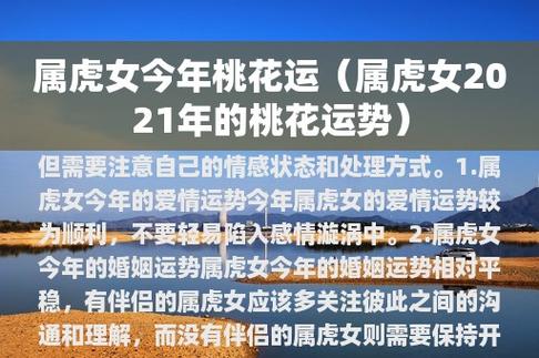 属虎女今年的爱情运势今年属虎女的爱情运势较为顺利,可能会有不少