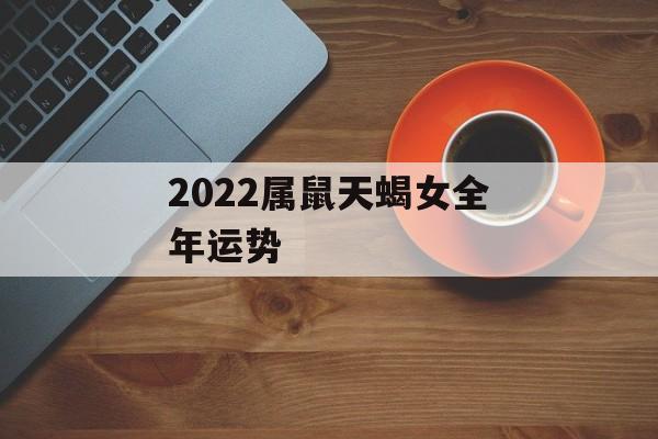 2023属鼠天蝎女全年运势