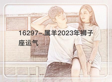 属羊2023年狮子座运气