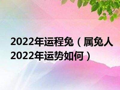 属兔人2023年每月运势 属兔人2023年运势运程每月运程