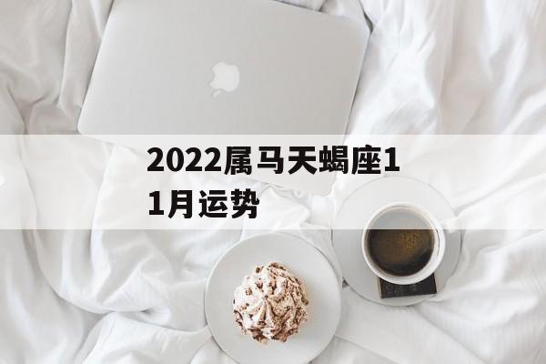 2023属马天蝎座11月运势