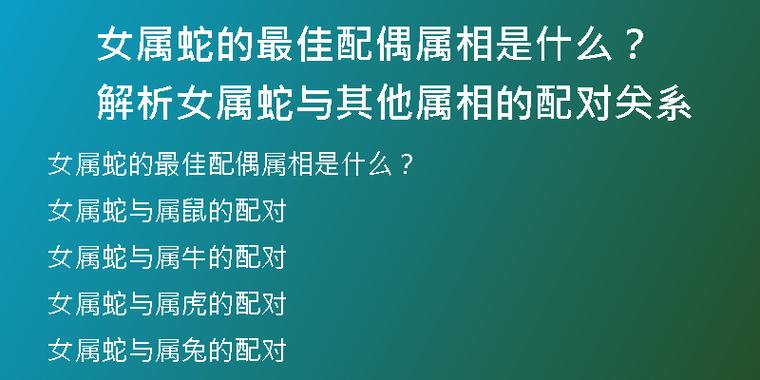 女属蛇的最佳配偶属相是什么?解析女属蛇与其他属相的配对关系