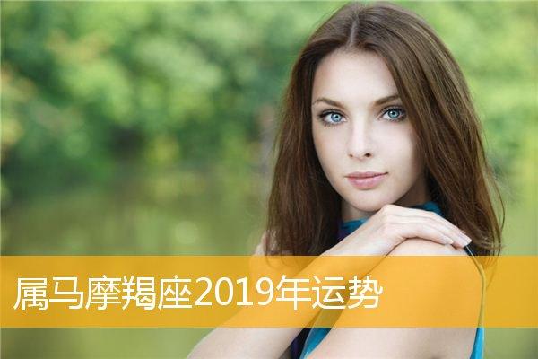 属马摩羯座2023年运势详解一,属马摩羯座的爱情运势属马摩羯座其实并