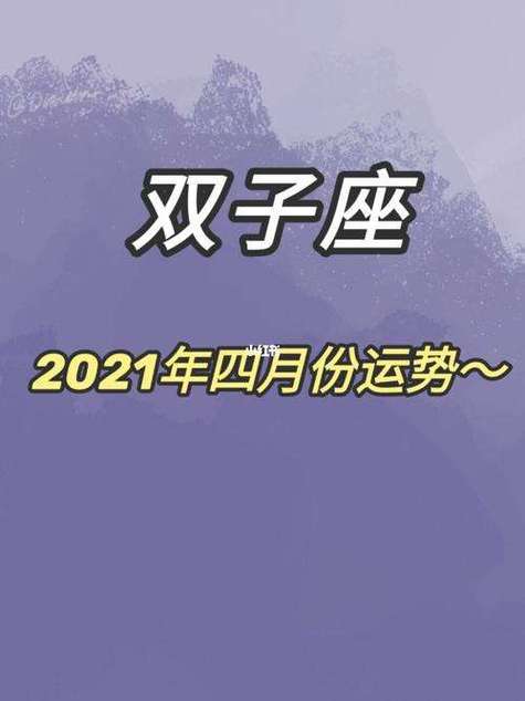 双子座运势11月运势