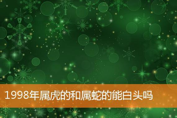 1998年属虎的和属蛇的,彼此乃是刑克属相,加之6害生肖,则两人间关系不