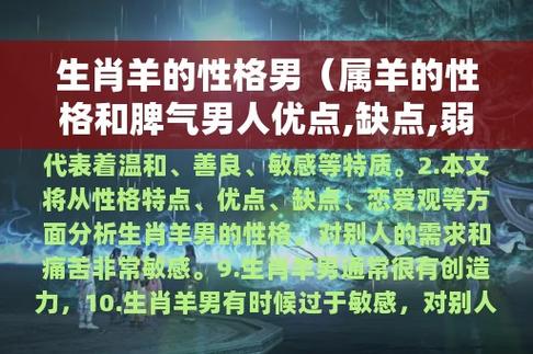 生肖羊的性格男(属羊的性格和脾气男人优点,缺点,弱点)