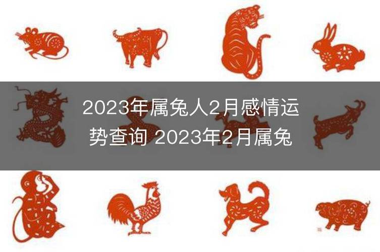 2023年属兔人2月感情运势查询 2023年2月属兔爱情运程详解