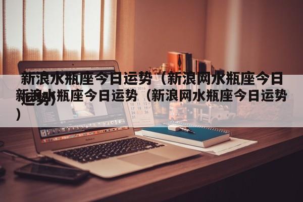 1972年属鼠今日2023年9月15偏财运势4,水瓶座今日运势如何2023年8月30