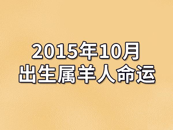 2023年10月出生属羊人命运(农历,爱情,事业运势解析)_吉星堂