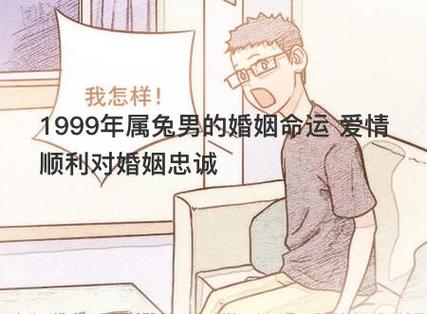 1999年属兔男的婚姻命运 爱情顺利对婚姻忠诚