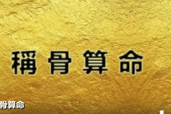 称骨算命好命不过三两六的意思有福气也要珍惜