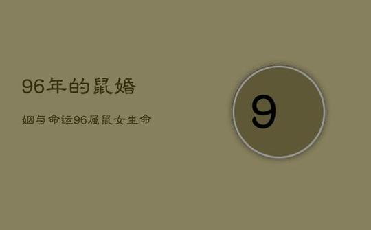 1996生肖鼠女爱情运势稳定婚姻需要精心管理2023年,已婚老鼠女需要