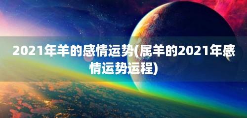 2023年羊的感情运势(属羊的2023年感情运势运程)