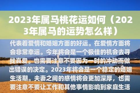 1. 爱情运势2023年属马的人,在爱情方面将会非常幸运.