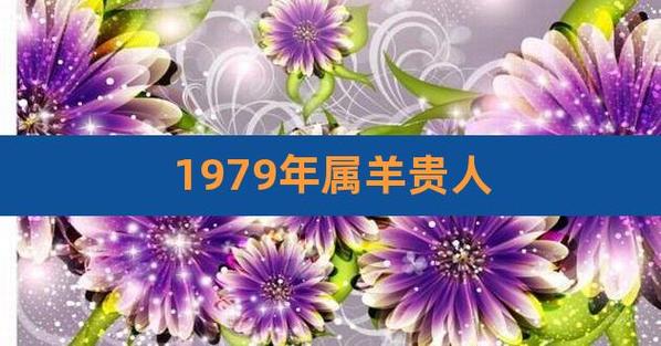 1979年属羊贵人