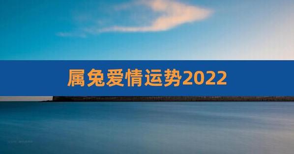 属兔爱情运势2023