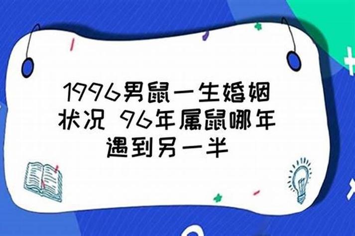 1996年属鼠的姻缘,96年属鼠人注定的婚姻怎么样_运势解析_研几周易