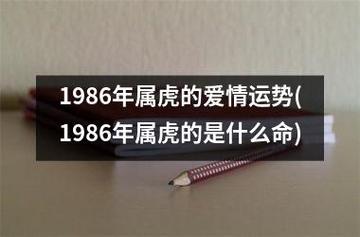 1986年属虎的爱情运势(1986年属虎的是什么命)