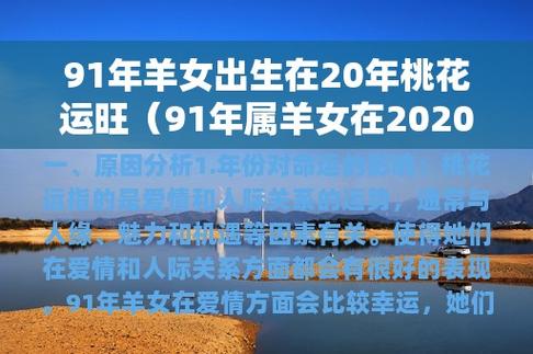 根据中国传统命理学,每个人的命运与出生年份密切相关,而91年正是属羊