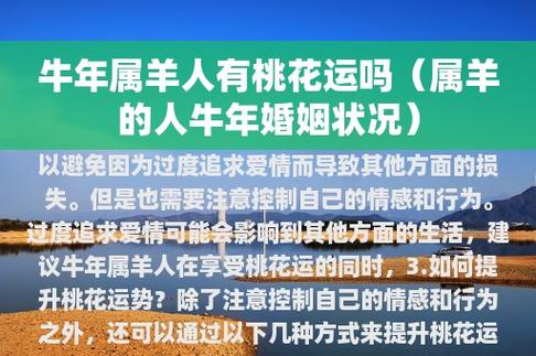 牛年属羊人在今年的桃花运势不错,但也需要注意控制自己的情感和行为