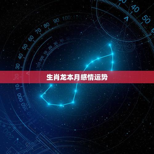 生肖龙本月感情运势2023年生肖龙感情运势