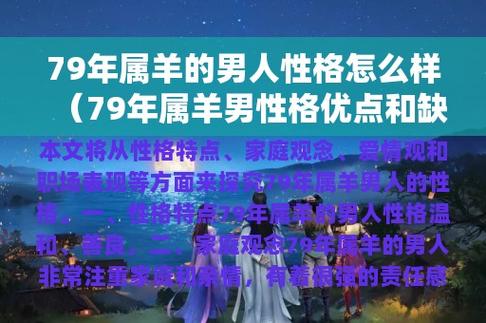 79年属羊的男人性格怎么样(79年属羊男性格优点和缺点)