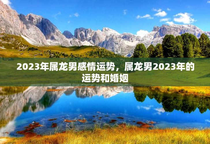 2023年属龙男感情运势,属龙男2023年的运势和婚姻