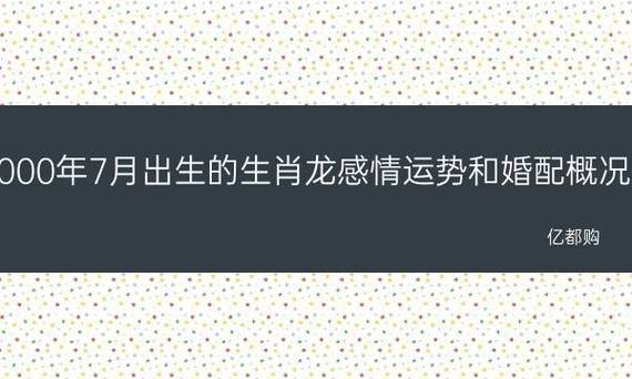 2000年7月出生的生肖龙感情运势和婚配概况