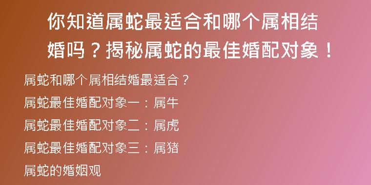 你知道属蛇最适合和哪个属相结婚吗?揭秘属蛇的最佳婚配对象!