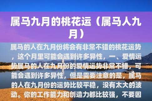 一,爱情运势属马的人在九月份的爱情运势非常不错,可能会遇到许多异性