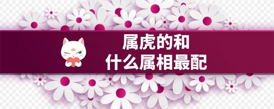 5,属虎配对  属虎的人最配属相是属马属狗属猪,属虎者与此三属相为