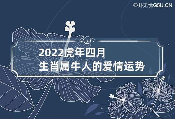 2023虎年四月生肖属牛人的爱情运势 2023虎年四月生肖属牛人的爱情