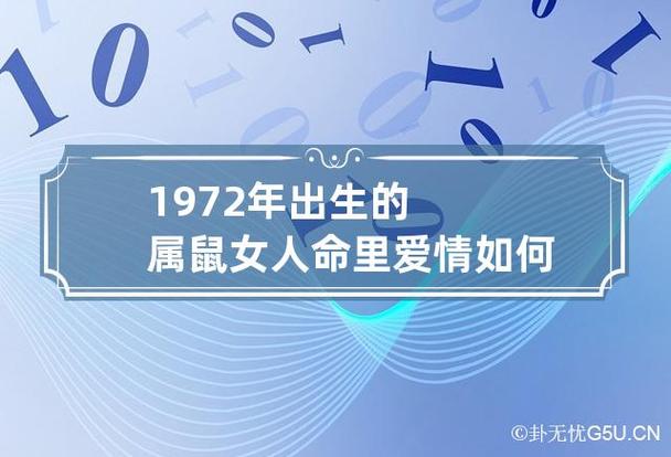 1972年出生的属鼠女人命里爱情如何 1972年鼠女一生怎么样