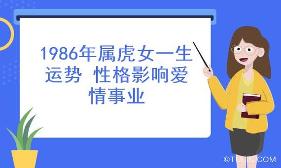 1986年属虎女一生运势 性格影响爱情事业 - 翼许愿