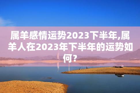 属羊感情运势2023下半年,属羊人在2023年下半年的运势如何?