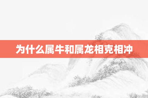 为什么属牛的与龙相克 从爱情方面看八字合不合?