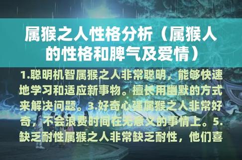 属猴之人性格分析(属猴人的性格和脾气及爱情)