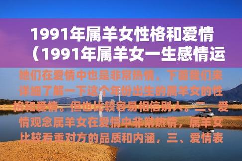 1991年属羊女性格和爱情(1991年属羊女一生感情运)