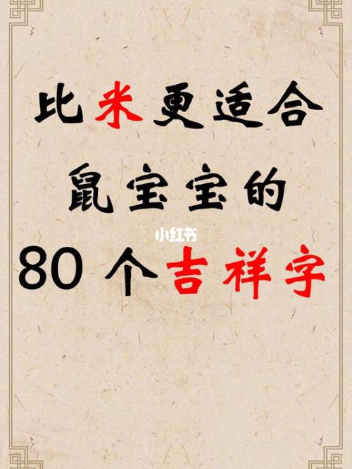 比米更适合鼠宝宝起名的80个吉祥字_生肖_杂粮_沐浴_名表_出水_宝宝