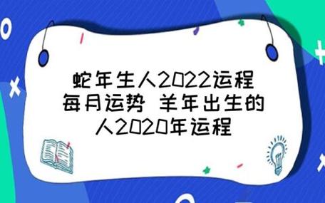 蛇年生人2023运程每月运势 羊年出生的人2023年运程