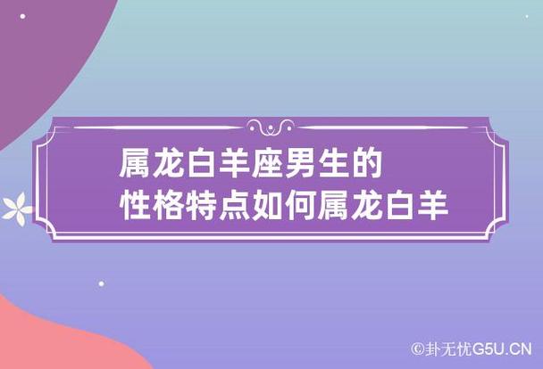 属龙白羊座男生的性格特点如何 属龙白羊座男人