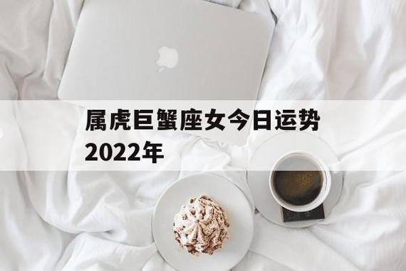 属虎巨蟹座女今日运势2023年