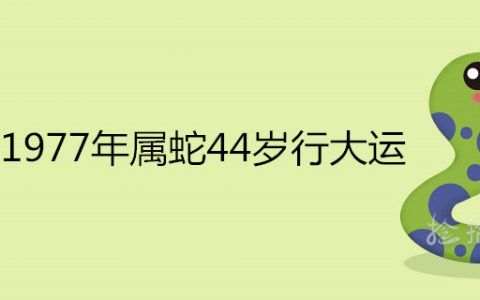 1977年蛇女一生的婚姻,77年属蛇人一生有几个孩子和几段婚姻