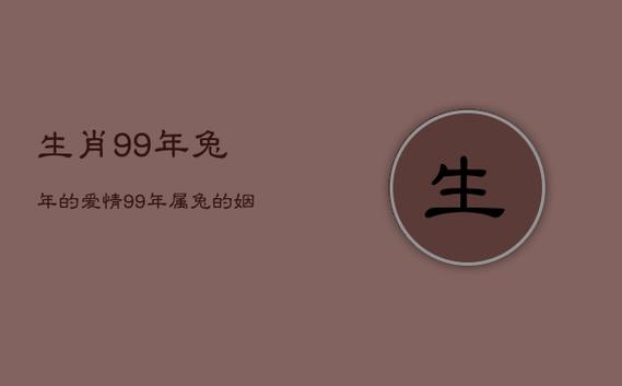 生肖99年兔年的爱情,99年属兔的姻缘怎么样