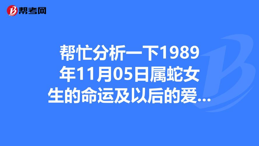 帮忙分析一下1989年11月05日属蛇女生的命运及以后的爱情等