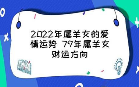 2023年属羊女的爱情运势 79年属羊女财运方向